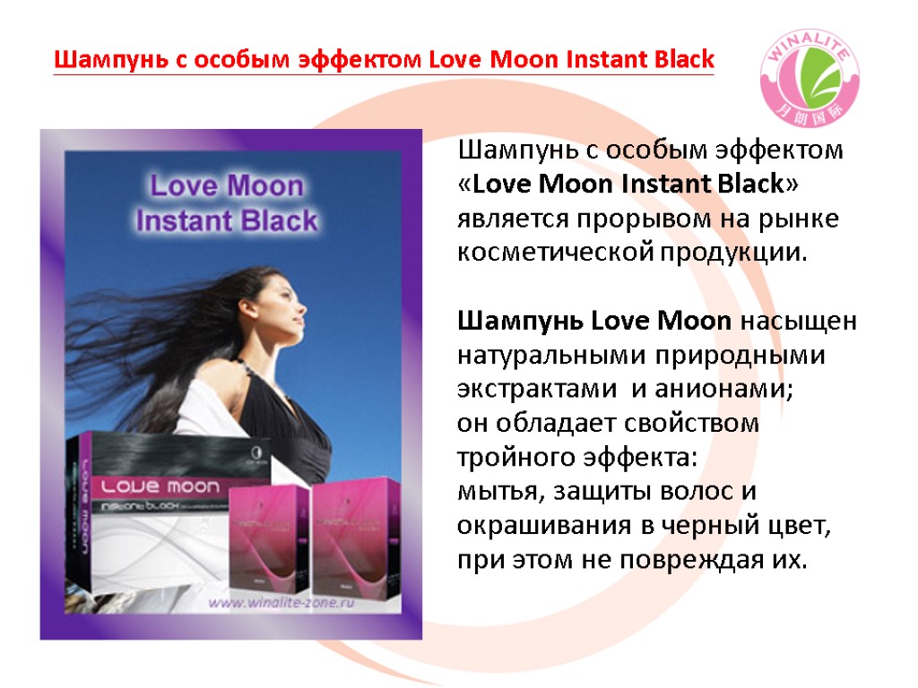 Шампунь с особым эффектом «Love Moon Instant Black» является прорывом на рынке косметической продукции.